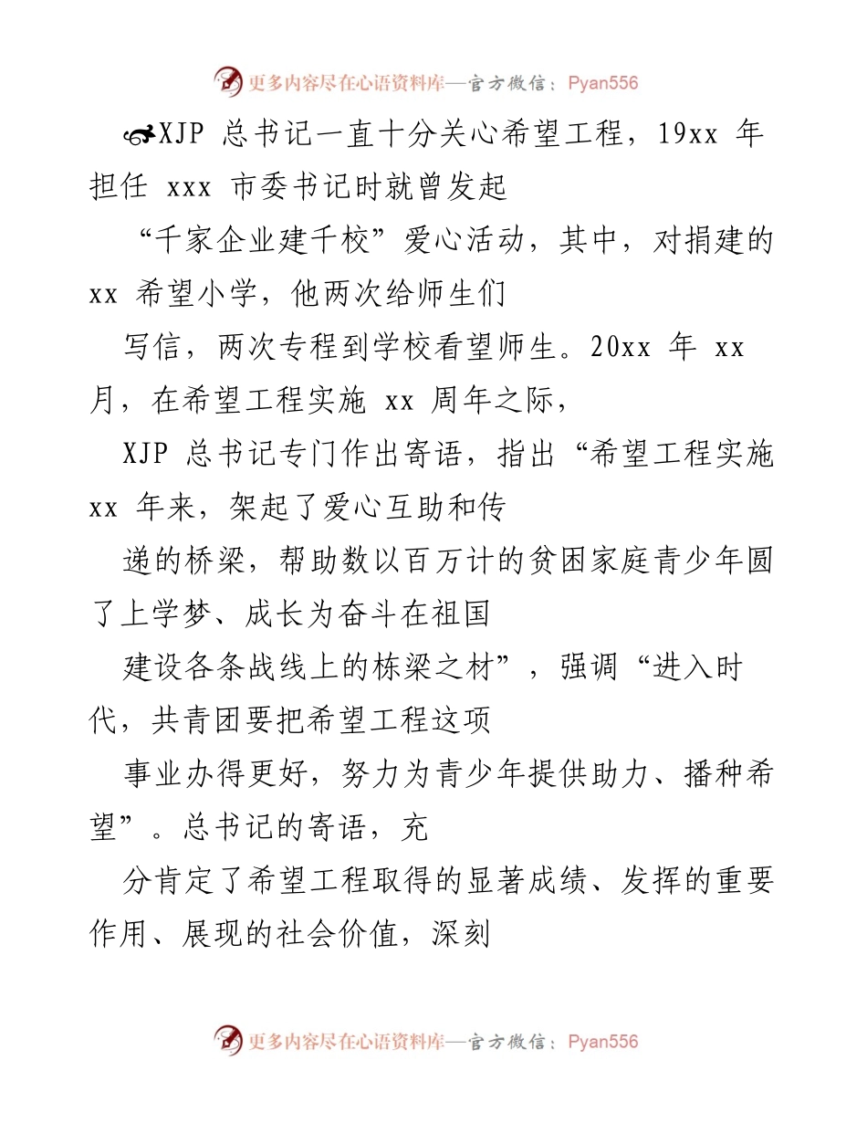 [发言] 希望工程实施周年纪念 - _希望工程：助力青少年梦想与乡村教育的历史性进步_.docx_第1页
