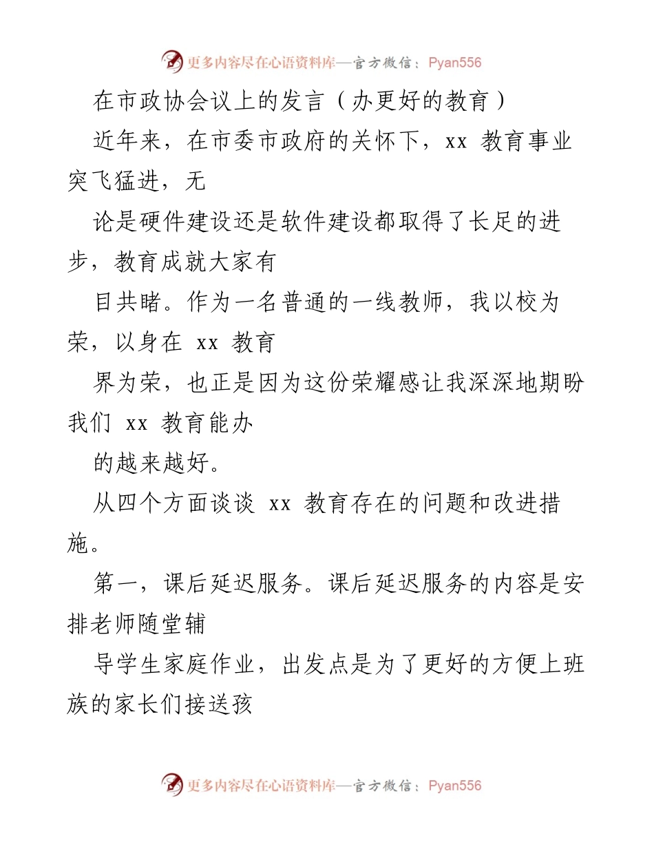 [发言] 市政协会议 - 办更好的教育：提升课后服务与家长素养的建议.docx_第1页