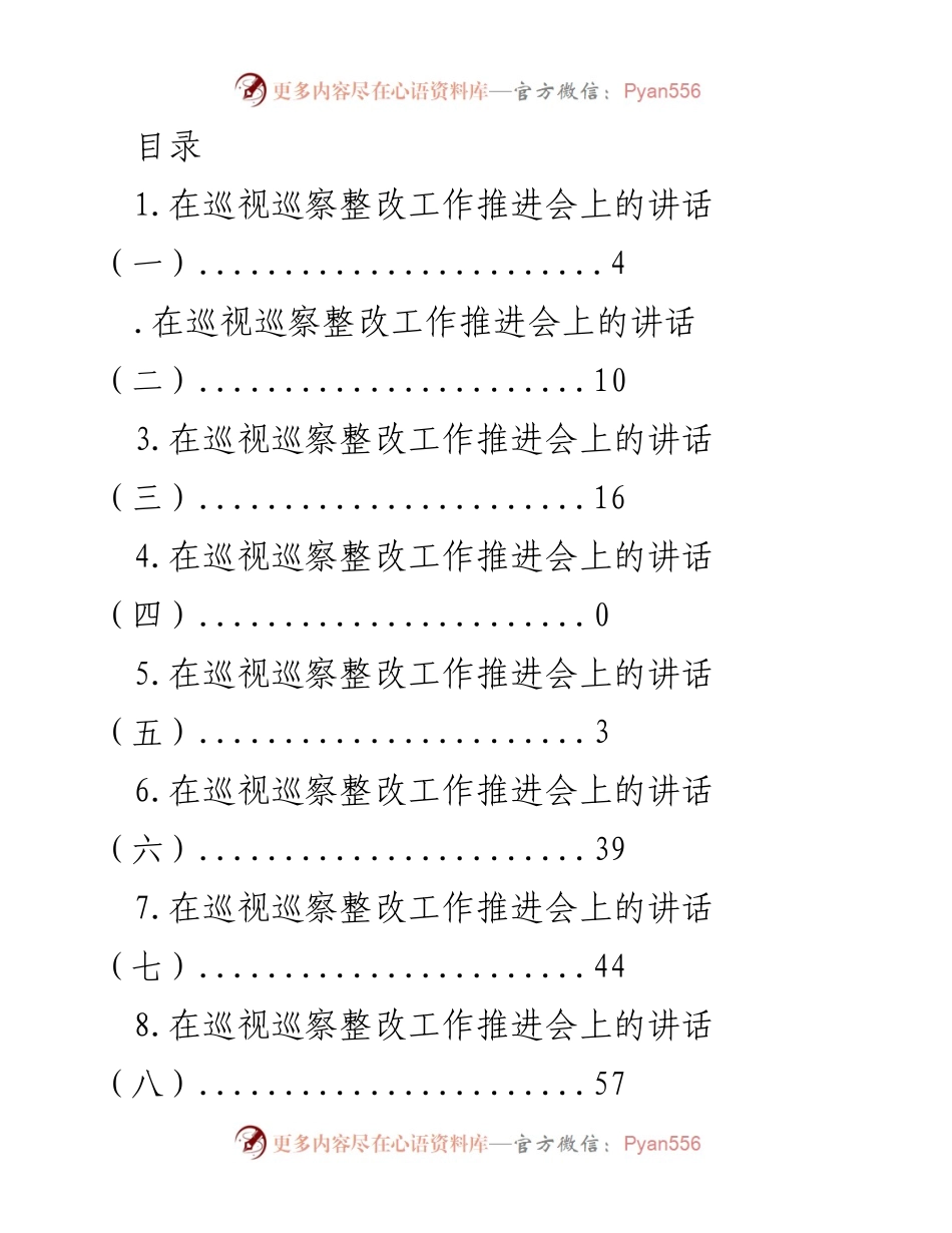 [发言] 巡视巡察整改工作推进会讲话总结.docx_第1页