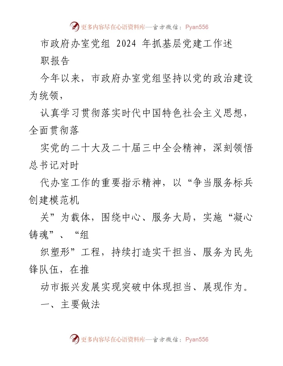 [发言] 市政府办室党组 - 2024年基层党建工作述职报告.docx_第1页