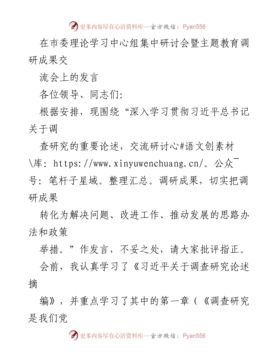 [发言] 市委理论学习中心组集中研讨会 - 深入学习习近平总书记关于调查研究的重要论述.docx_第1页