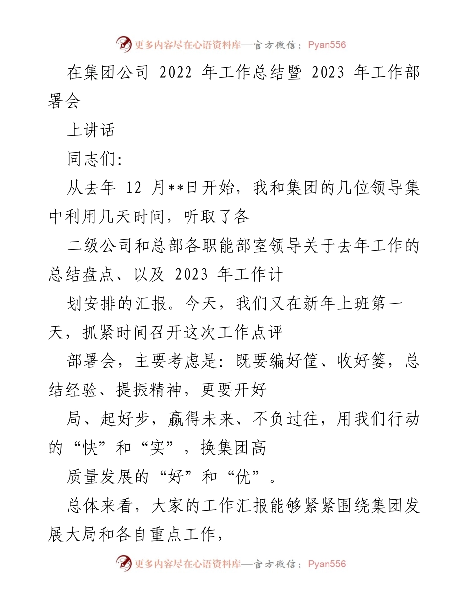 [发言] 工作总结暨工作部署会 - 2022年工作总结与2023年工作部署的交流与展望.docx_第1页