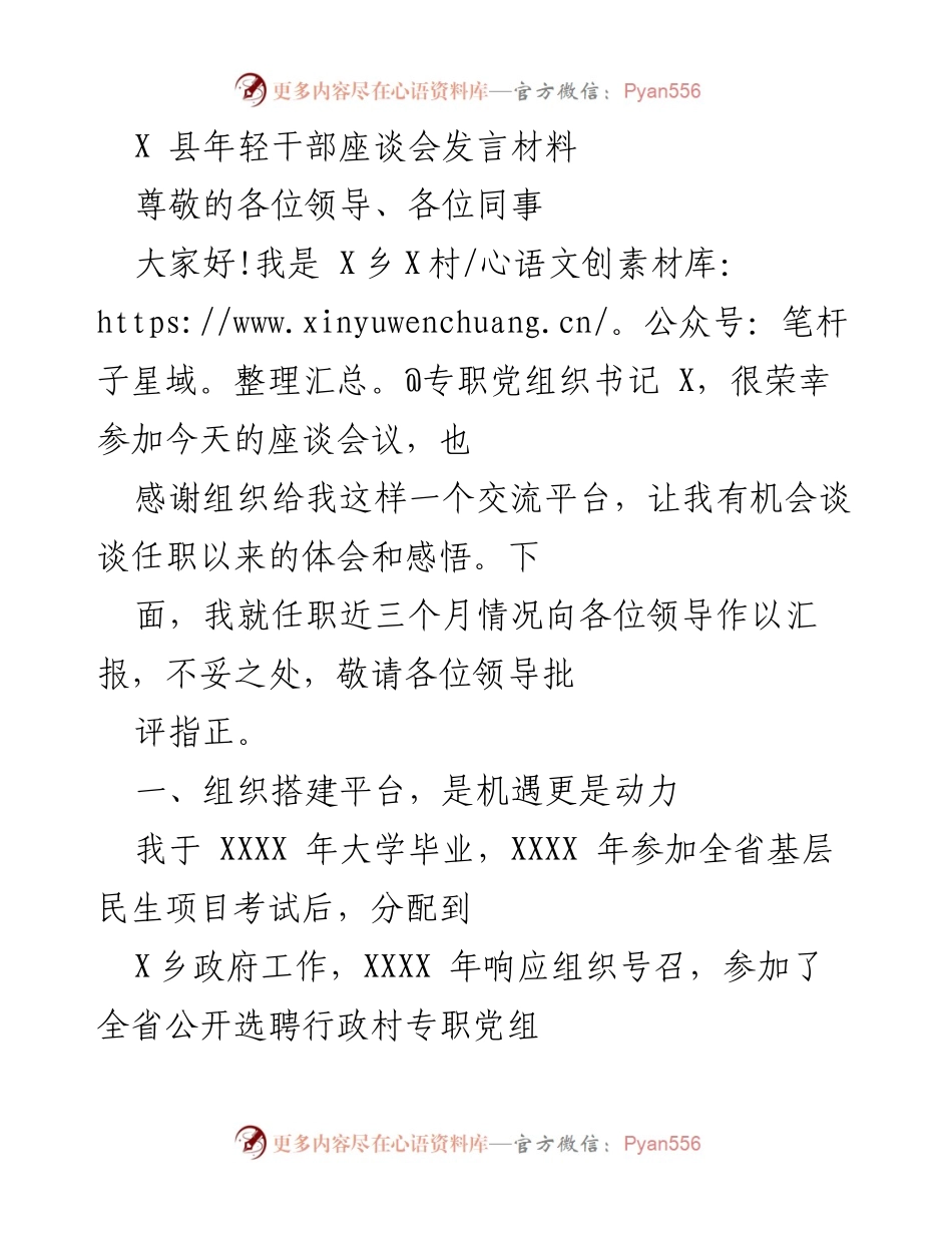[发言] 年轻干部座谈会 - 年轻干部成长的体会与感悟.docx_第1页