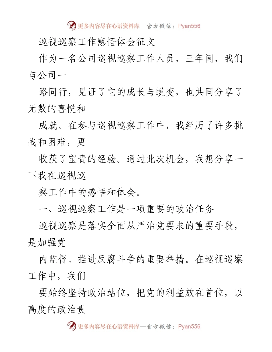 [发言] 巡视巡察工作总结 - 巡视巡察工作中的体会与感悟.docx_第1页