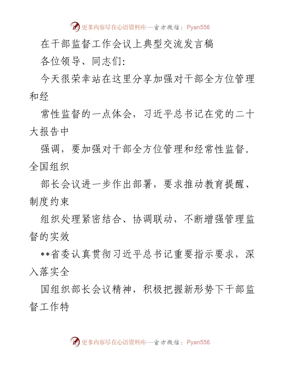 [发言] 干部监督工作会议 - 加强干部全方位管理与监督的实践体会.docx_第1页