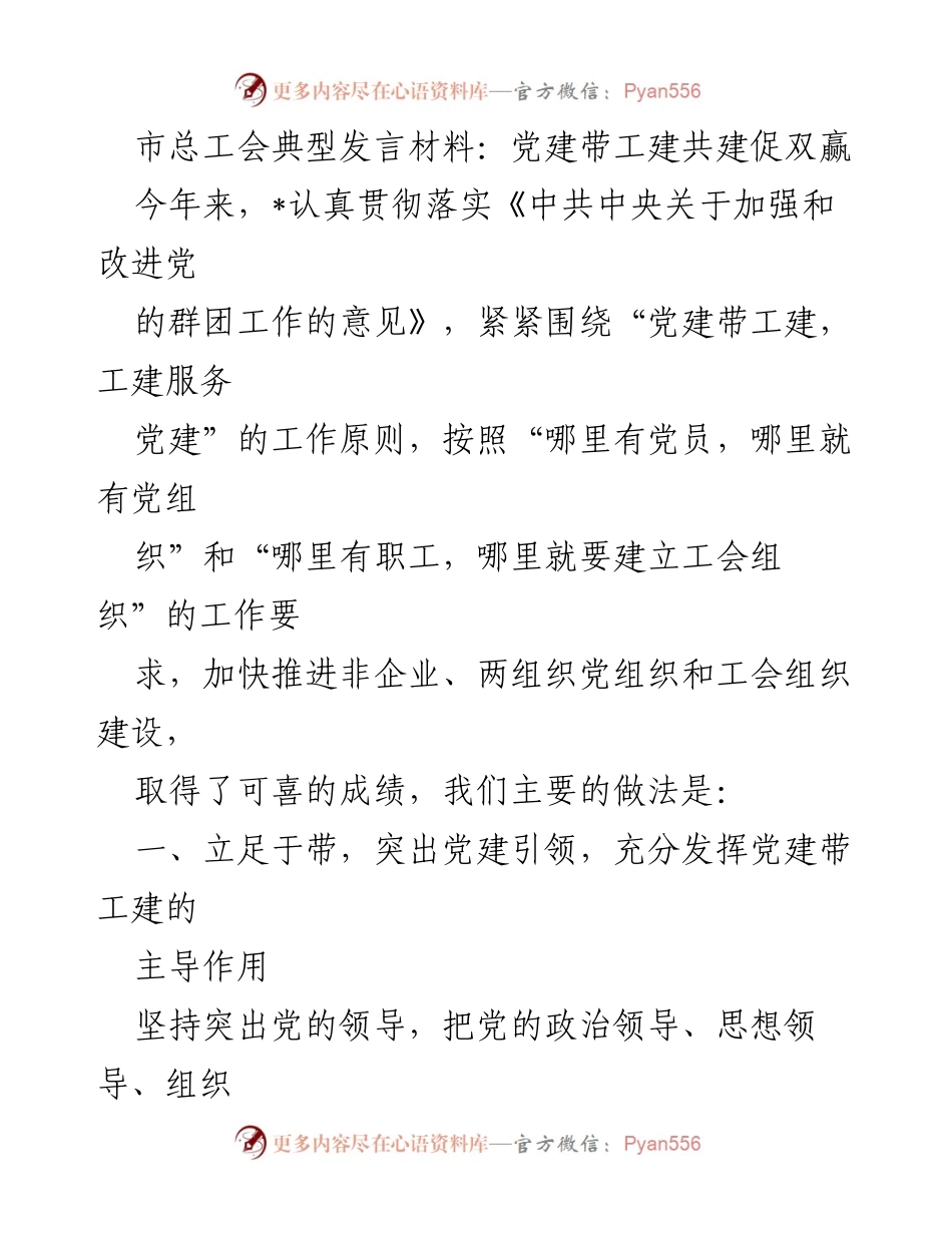 [发言] 市总工会会议 - 党建引领工建，促进双赢发展.docx_第1页