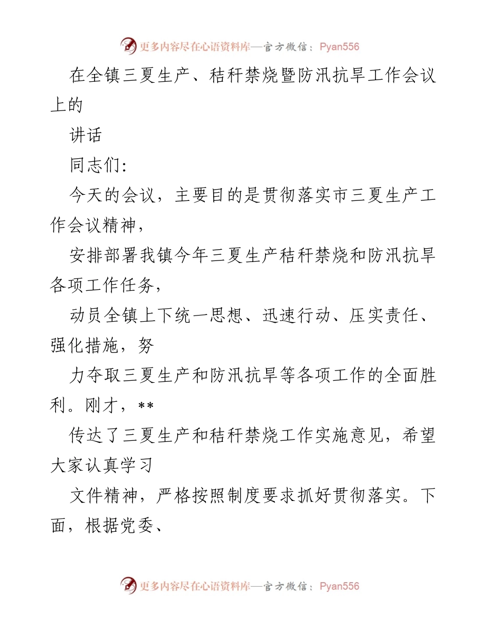 [发言] 工作会议 - 全镇三夏生产及防汛抗旱工作部署讲话.docx_第1页