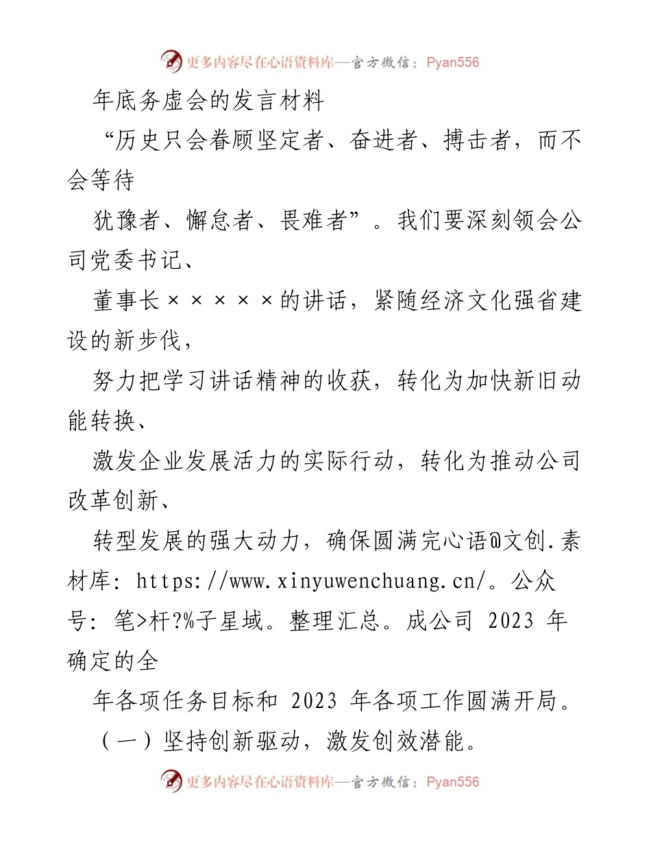 [发言] 年底务虚会 - 坚定创新驱动，激发企业发展活力.docx_第1页
