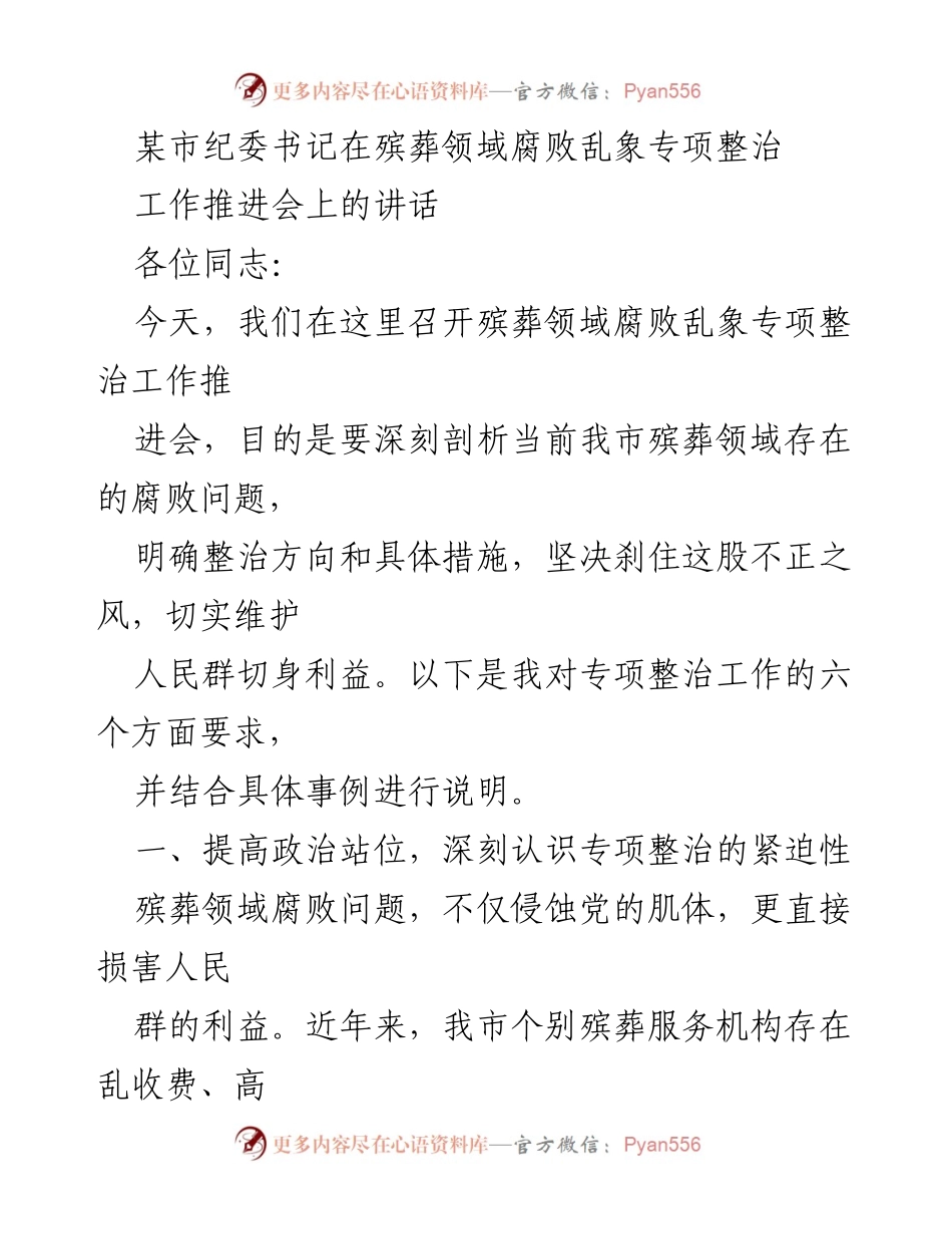 [发言] 工作推进会 - 加强殡葬领域腐败整治，维护人民利益.docx_第1页