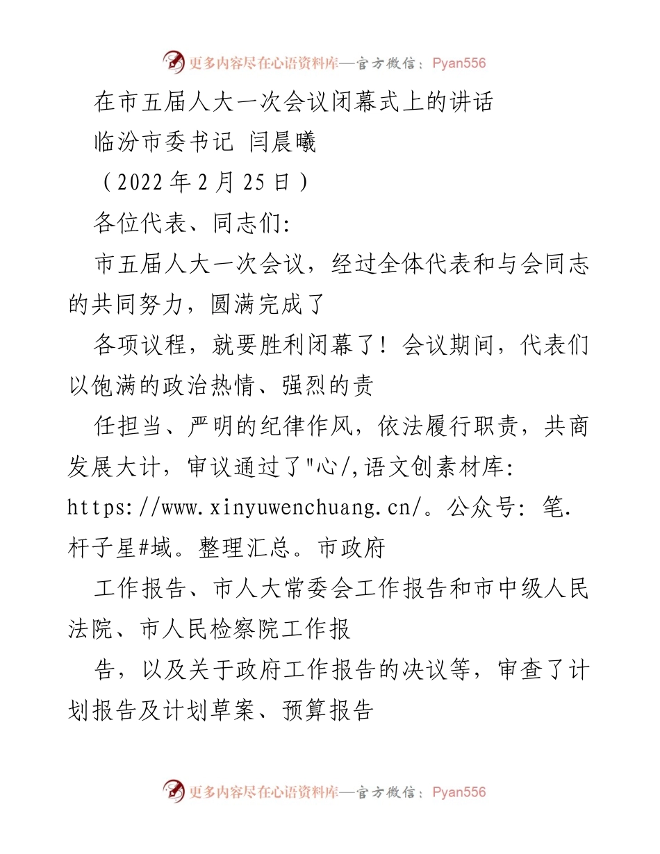 [发言] 市五届人大一次会议闭幕式 - 闫晨曦书记在市五届人大一次会议闭幕式上的讲话.docx_第1页
