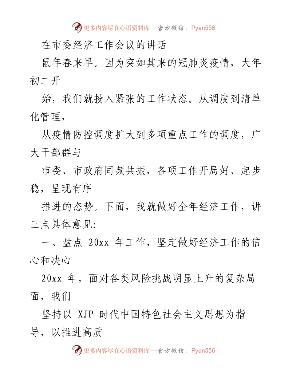 [发言] 市委经济工作会议 - 加快经济复苏，推动高质量发展.docx_第1页