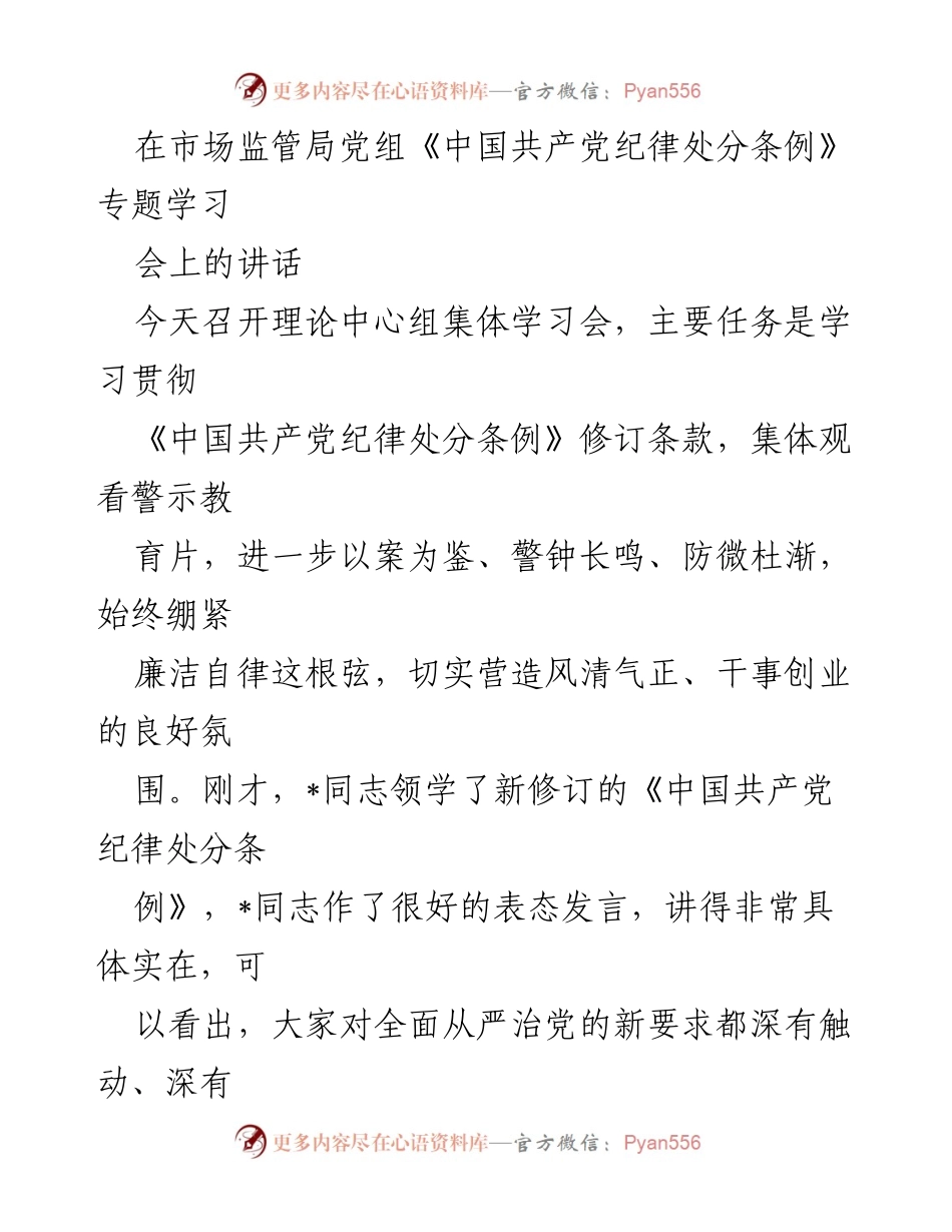 [发言] 市场监管局党组学习会 - 深入学习《中国共产党纪律处分条例》 提升政治站位与实干担当.docx_第1页