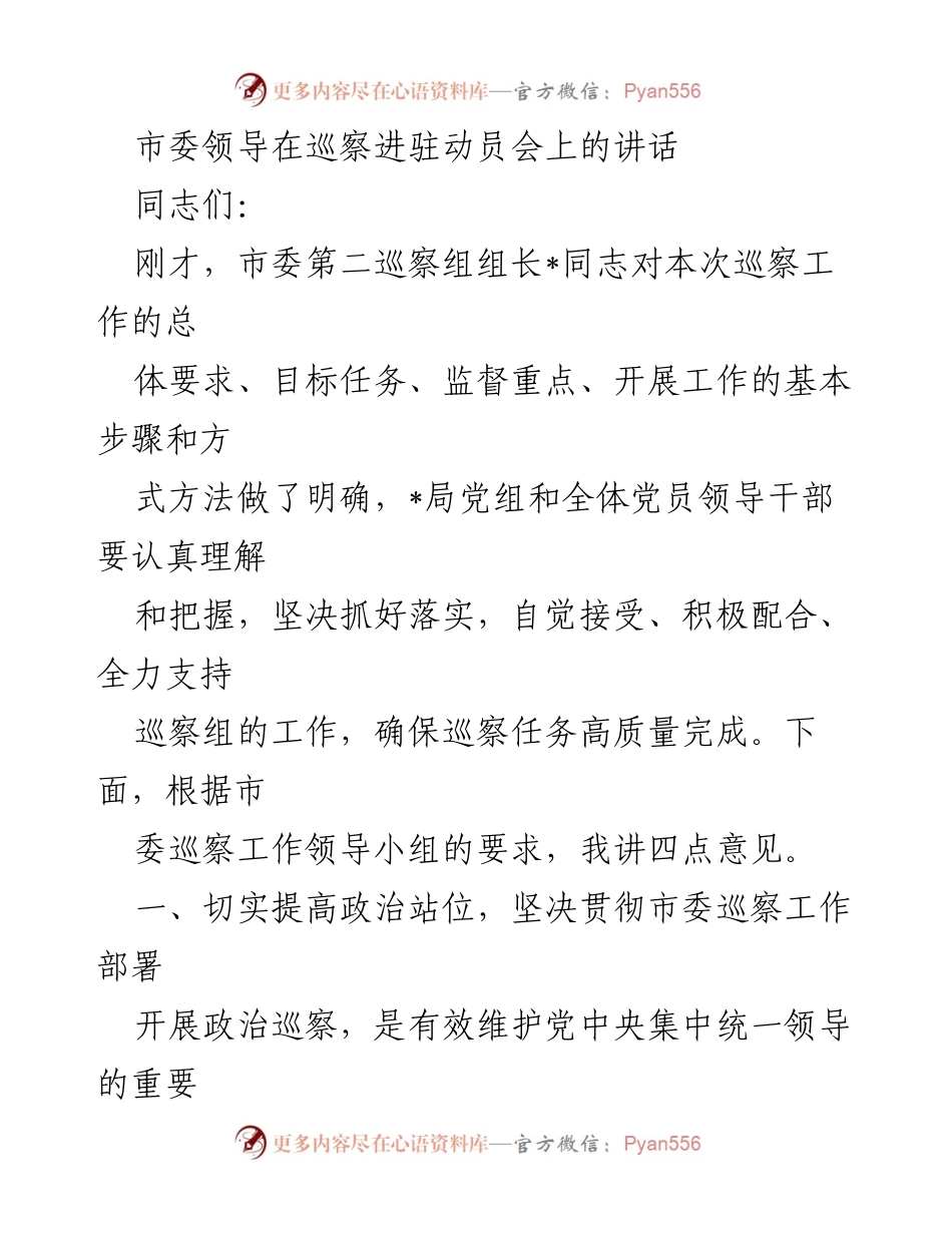 [发言] 巡察进驻动员会 - 强化政治监督，确保巡察工作高质量完成.docx_第1页