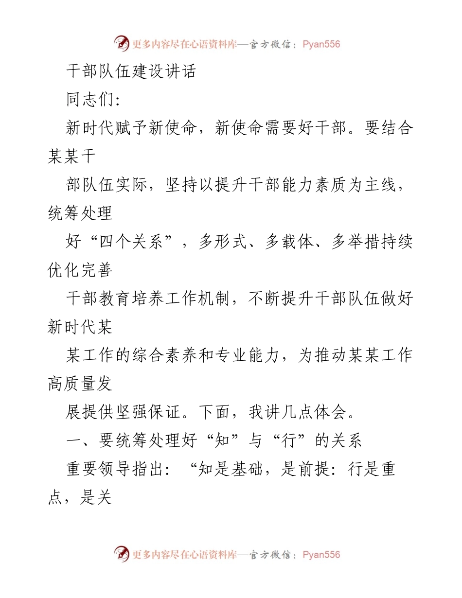 [发言] 干部队伍建设会议 - 提升干部能力素质，推动高质量发展.docx_第1页