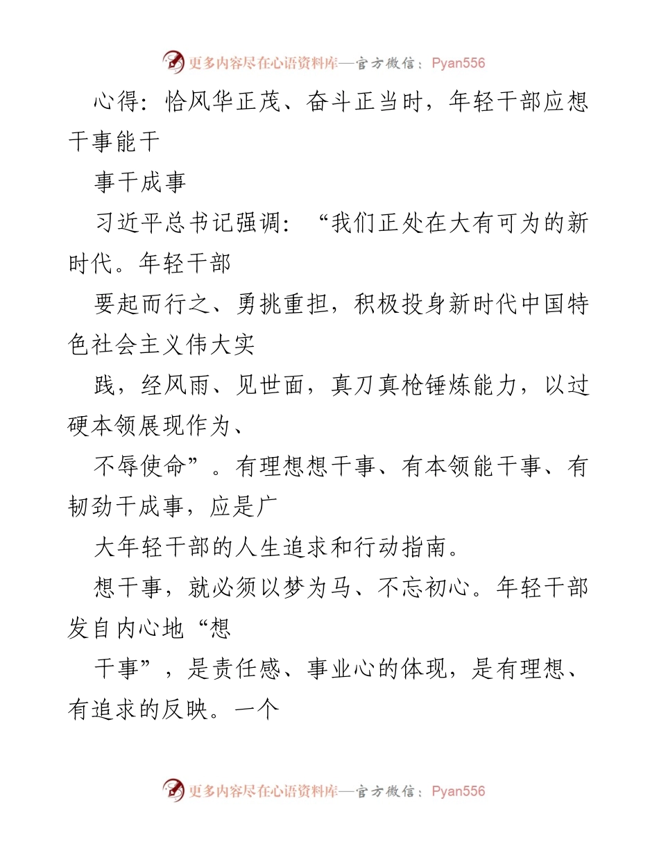 [发言] 年轻干部培训会 - 年轻干部：想干事、能干事、干成事的行动指南.docx_第1页