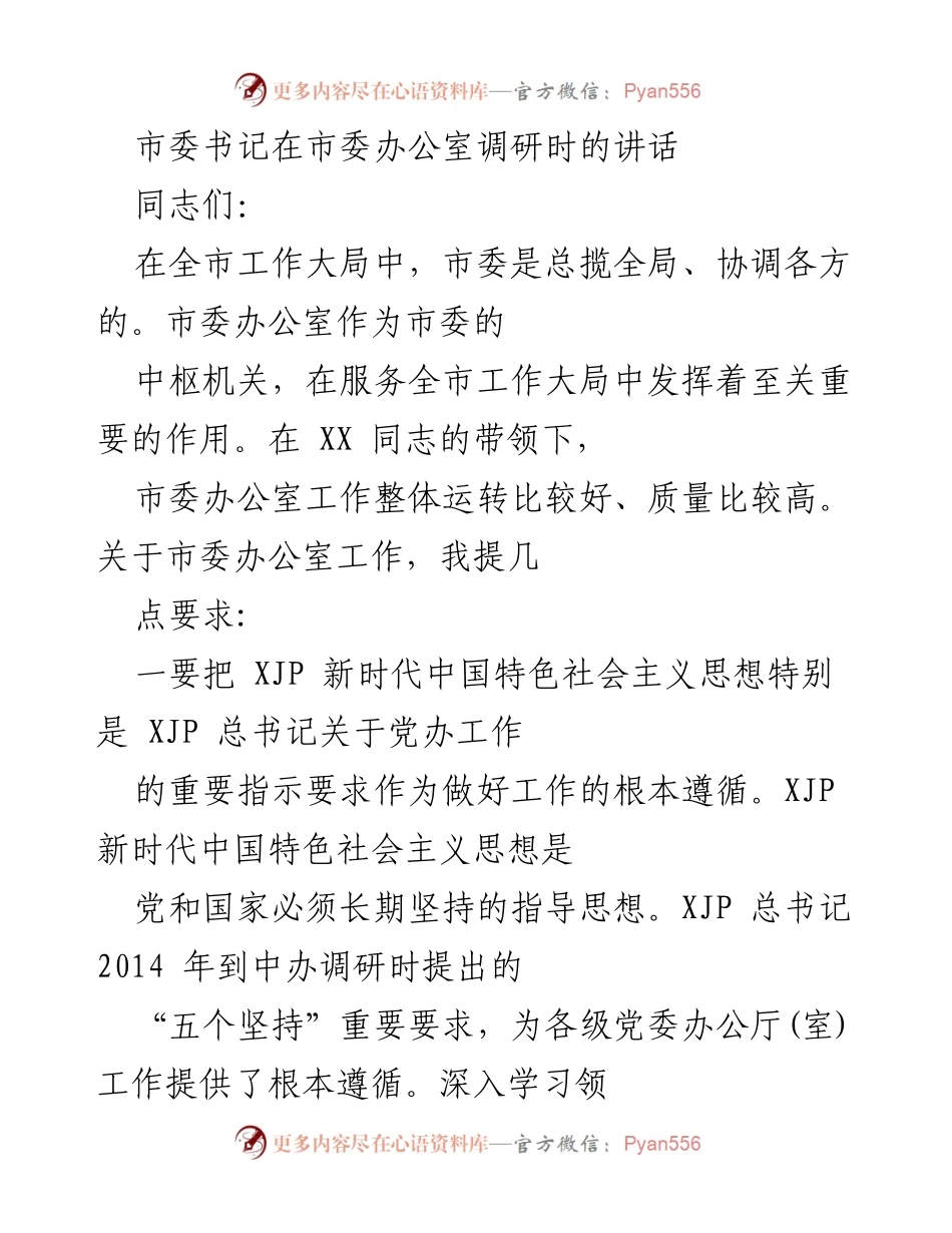 [发言] 市委办公室调研 - 加强市委办公室工作，提升服务全局能力.docx_第1页