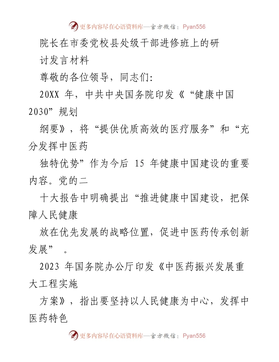 [发言] 市委党校县处级干部进修班 - 中医药振兴发展与人民健康保障的战略思考.docx_第1页