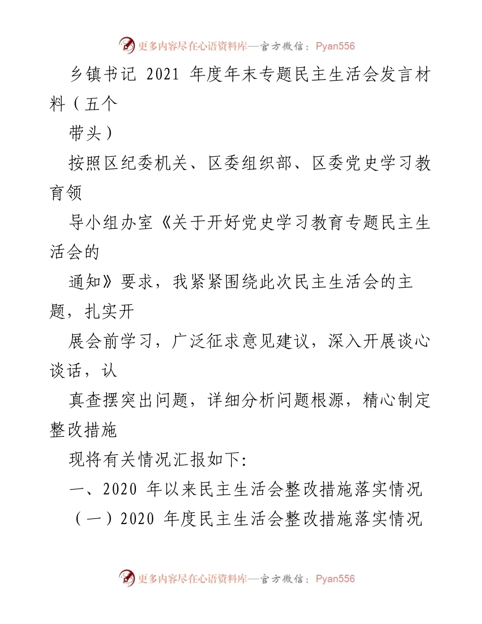 [发言] 年度专题民主生活会 - 2021年度乡镇书记民主生活会发言材料总结与整改措施报告.docx_第1页