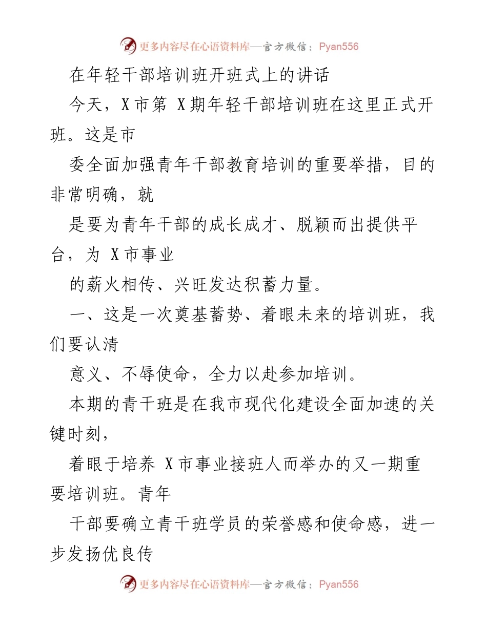 [发言] 年轻干部培训班开班式 - 培养未来栋梁，助力X市发展.docx_第1页