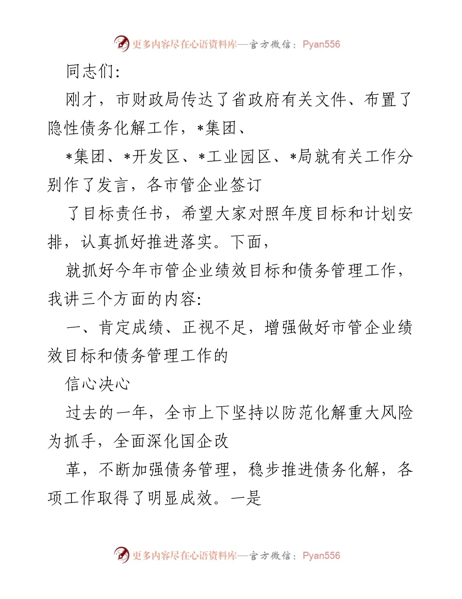 [发言] 市管企业绩效目标与债务管理工作会议 - 加强市管企业绩效目标与债务管理的信心与决心.docx_第1页