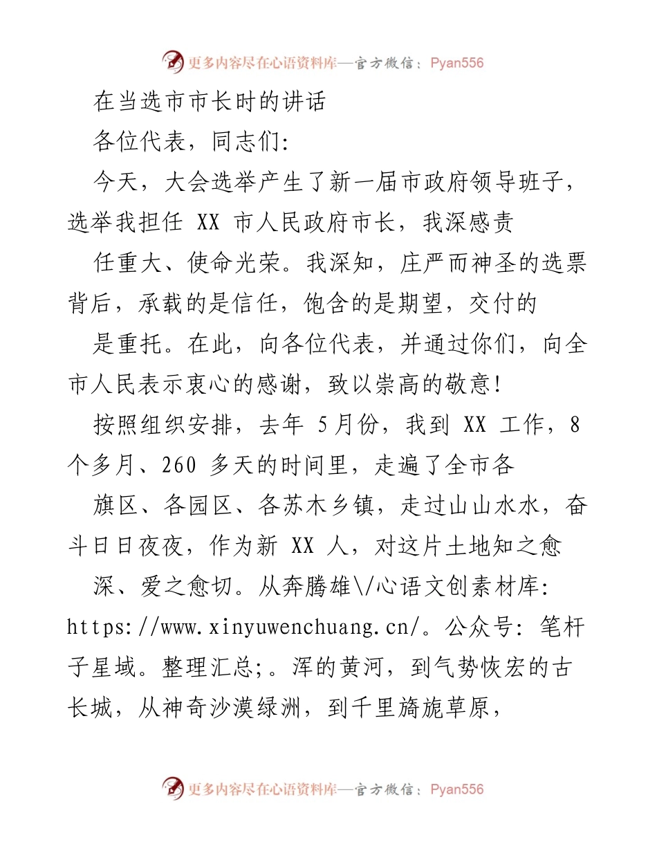 [发言] 市政府领导班子选举大会 - 新任市长就职讲话：责任与使命的承诺.docx_第1页