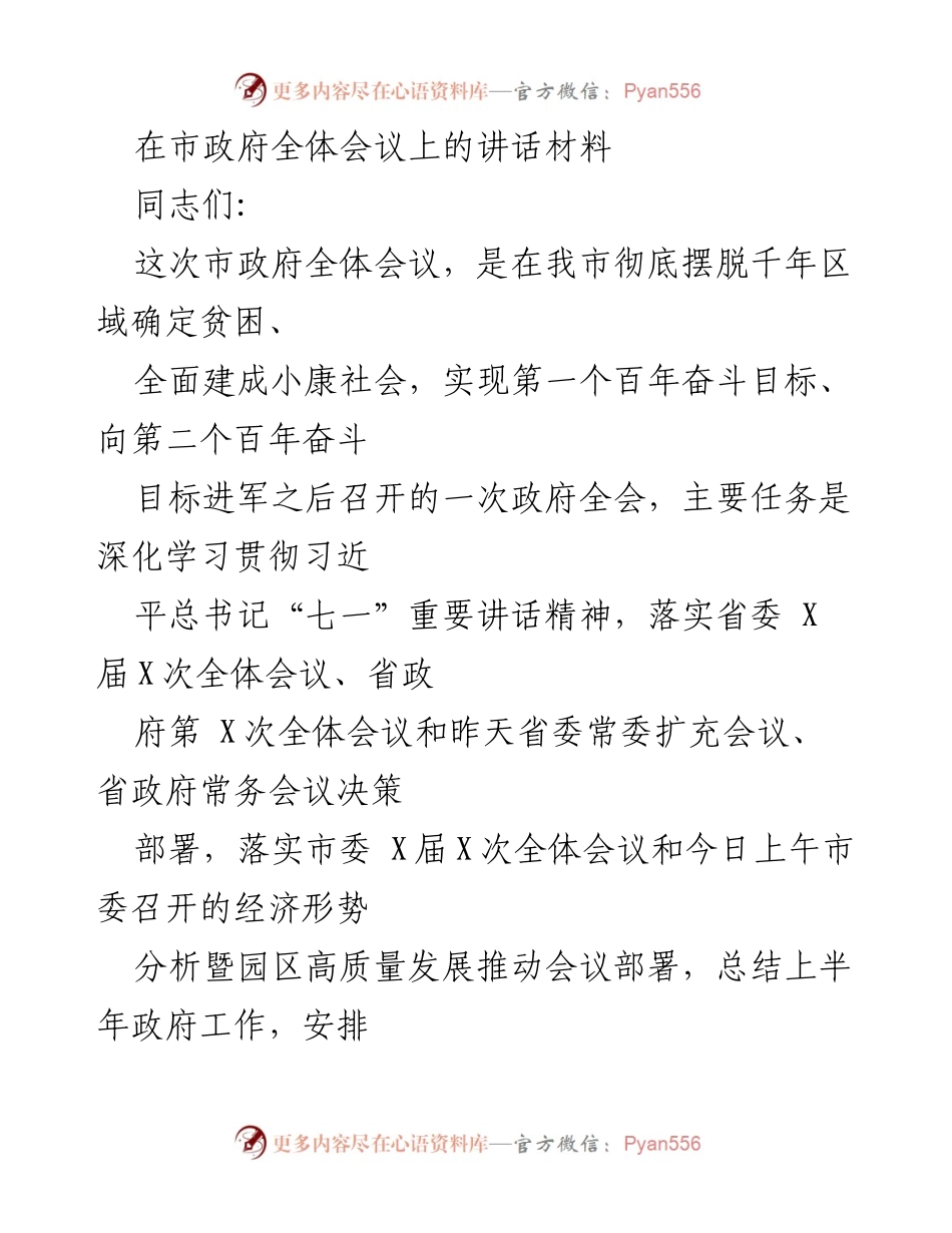 [发言] 市政府全体会议 - 深化学习贯彻习近平总书记重要讲话精神，推动高质量发展与乡村振兴.docx_第1页