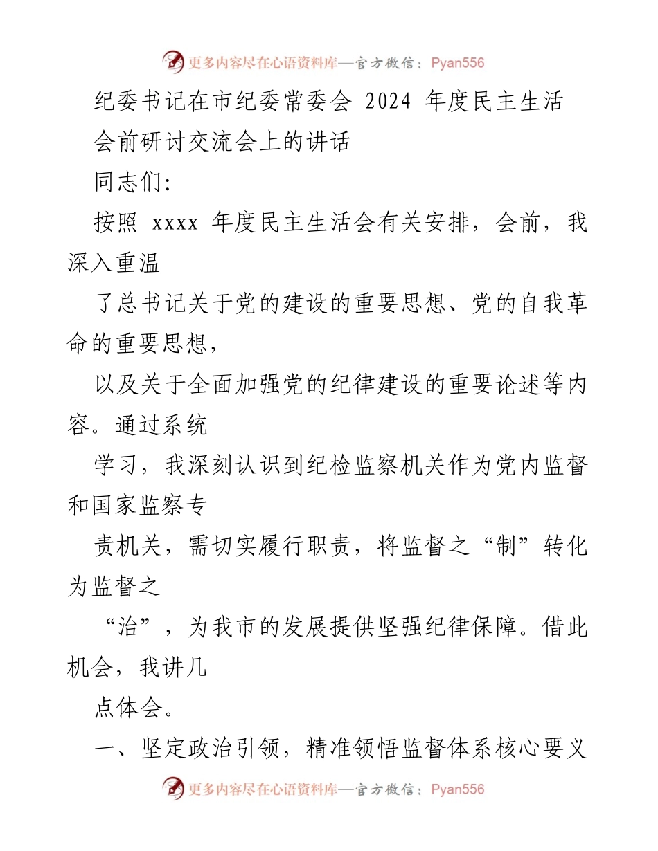 [发言] 市纪委常委会 - 加强监督体系建设，确保政治忠诚与纪律保障.docx_第1页