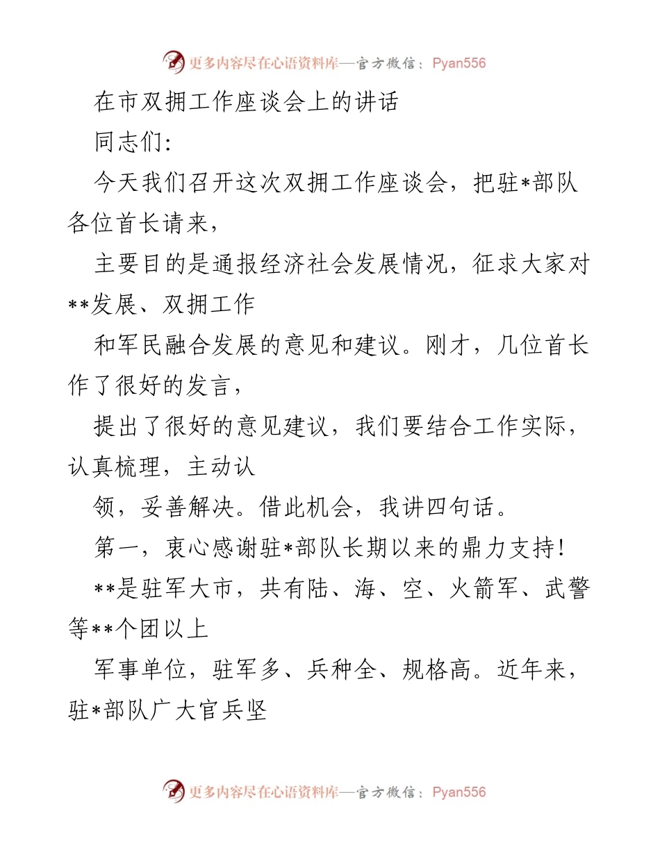 [发言] 市双拥工作座谈会 - 感谢驻军支持与展望双拥工作新篇.docx_第1页