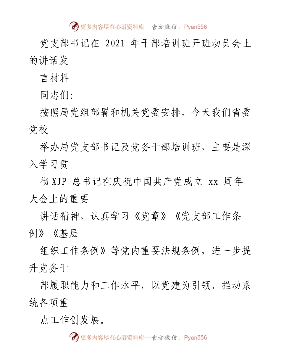 [发言] 干部培训班开班动员会 - 提升党务干部能力，推动党建工作发展.docx_第1页