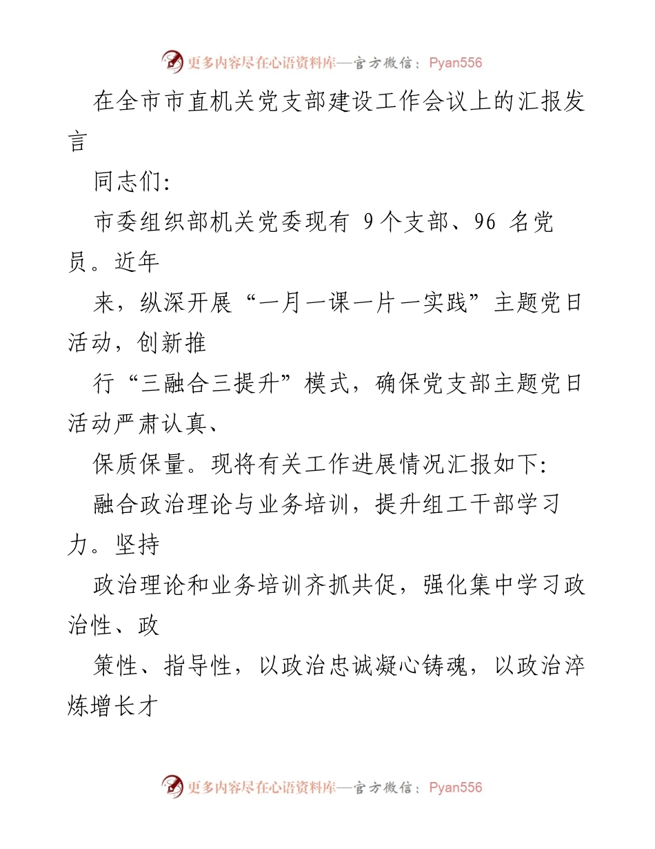 [发言] 市直机关党支部建设工作会议 - 加强党支部建设，提升党建工作引领力.docx_第1页