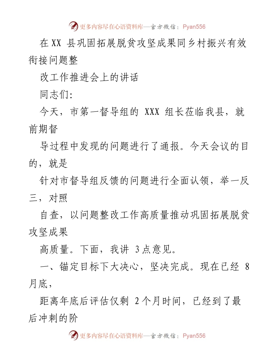 [发言] 工作推进会 - 加强整改落实，巩固脱贫成果与乡村振兴衔接.docx_第1页