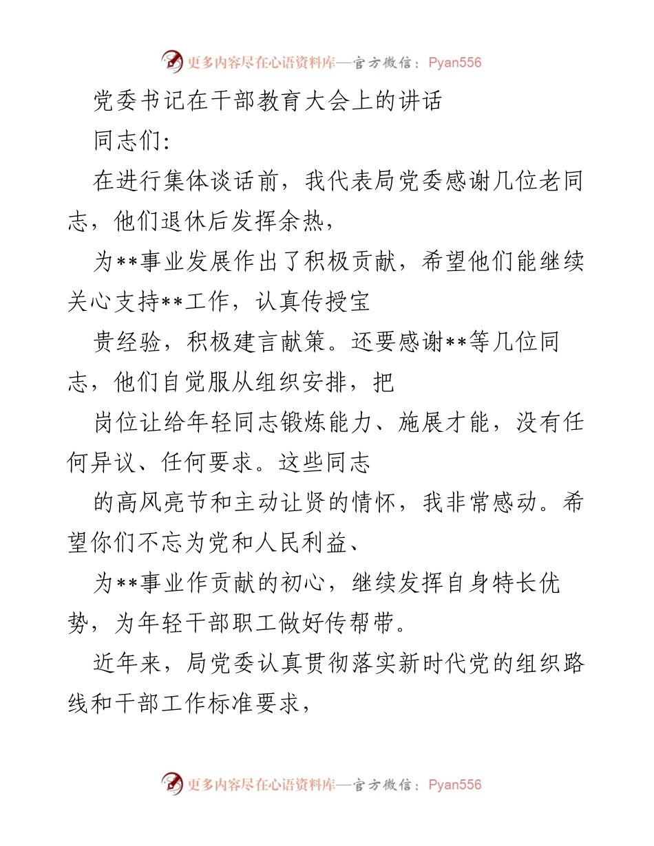[发言] 干部教育大会 - 党委书记在干部教育大会上的讲话与期望.docx_第1页