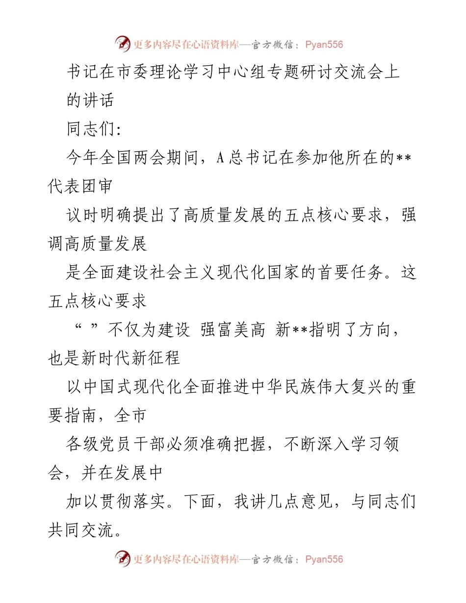 [发言] 市委理论学习中心组专题研讨交流会 - 高质量发展与党的领导的重要性.docx_第1页