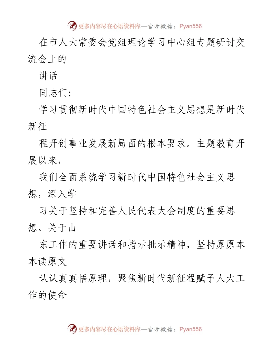 [发言] 市人大常委会党组理论学习中心组专题研讨交流会 - 学习贯彻新时代中国特色社会主义思想推动人大工作高质量发展.docx_第1页