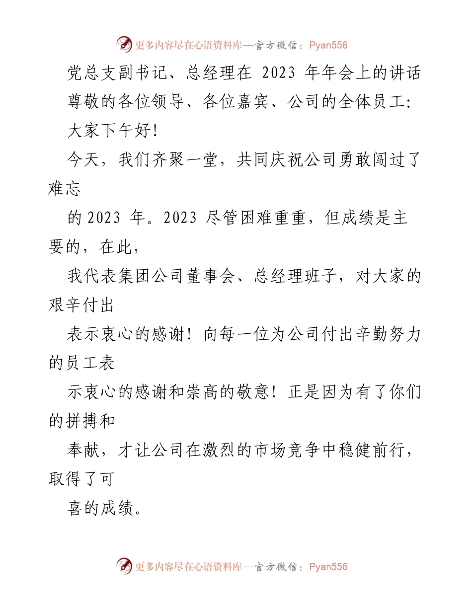[发言] 年会 - 2023年会讲话：回顾成就与展望未来.docx_第1页