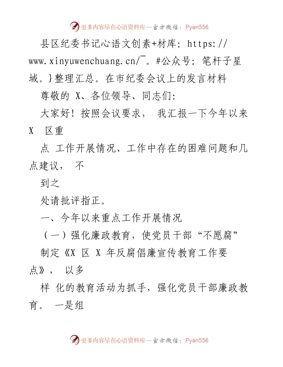[发言] 市纪委会议 - 县区纪委书记关于X区反腐倡廉工作开展情况的汇报.docx_第1页