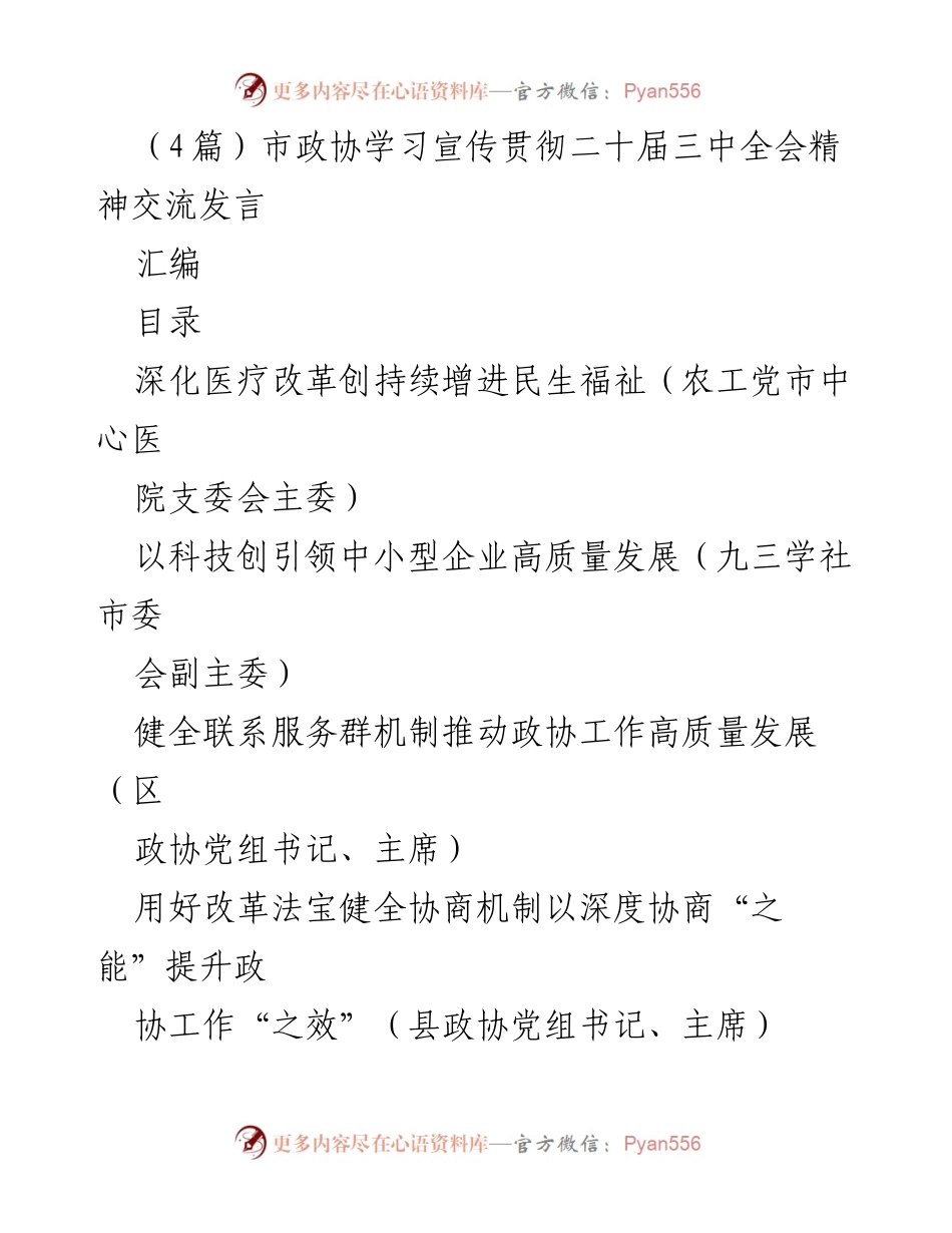 [发言] 市政协学习宣传贯彻二十届三中全会精神交流会 - 深化医疗改革与高质量发展之路.docx_第1页