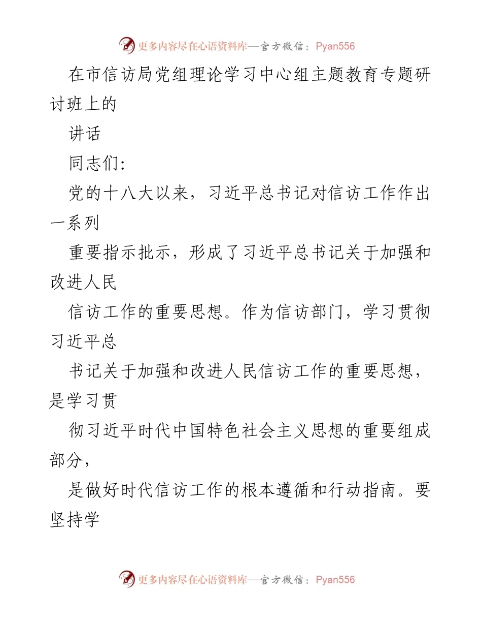 [发言] 市信访局党组理论学习中心组专题研讨班 - 深入学习贯彻习近平总书记关于信访工作的重要思想.docx_第1页