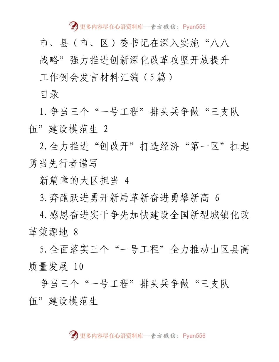 [发言] 工作例会 - 深入实施“八八战略”推动创新与改革的实践与思考.docx_第1页