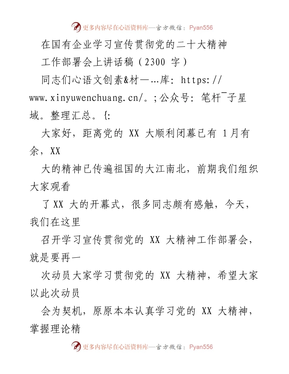 [发言] 工作部署会 - 深入学习贯彻党的二十大精神，推动国企高质量发展.docx_第1页