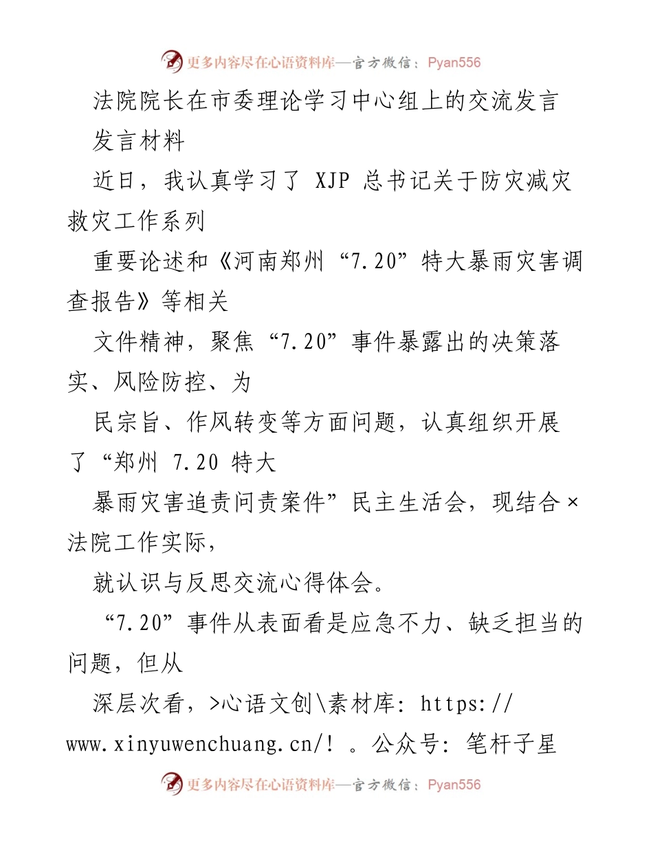 [发言] 市委理论学习中心组 - 深刻反思“7.20”特大暴雨灾害的教训与法院工作的高质量发展.docx_第1页