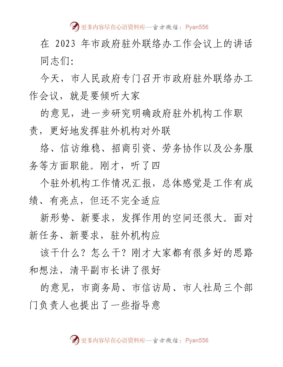 [发言] 市政府驻外联络办工作会议 - 加强驻外机构职能，服务经济社会发展大局_2.docx_第1页
