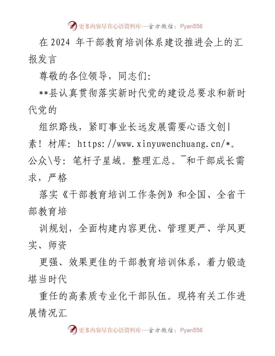 [发言] 干部教育培训体系建设推进会 - 加强干部教育培训，提升政治素养与专业能力.docx_第1页