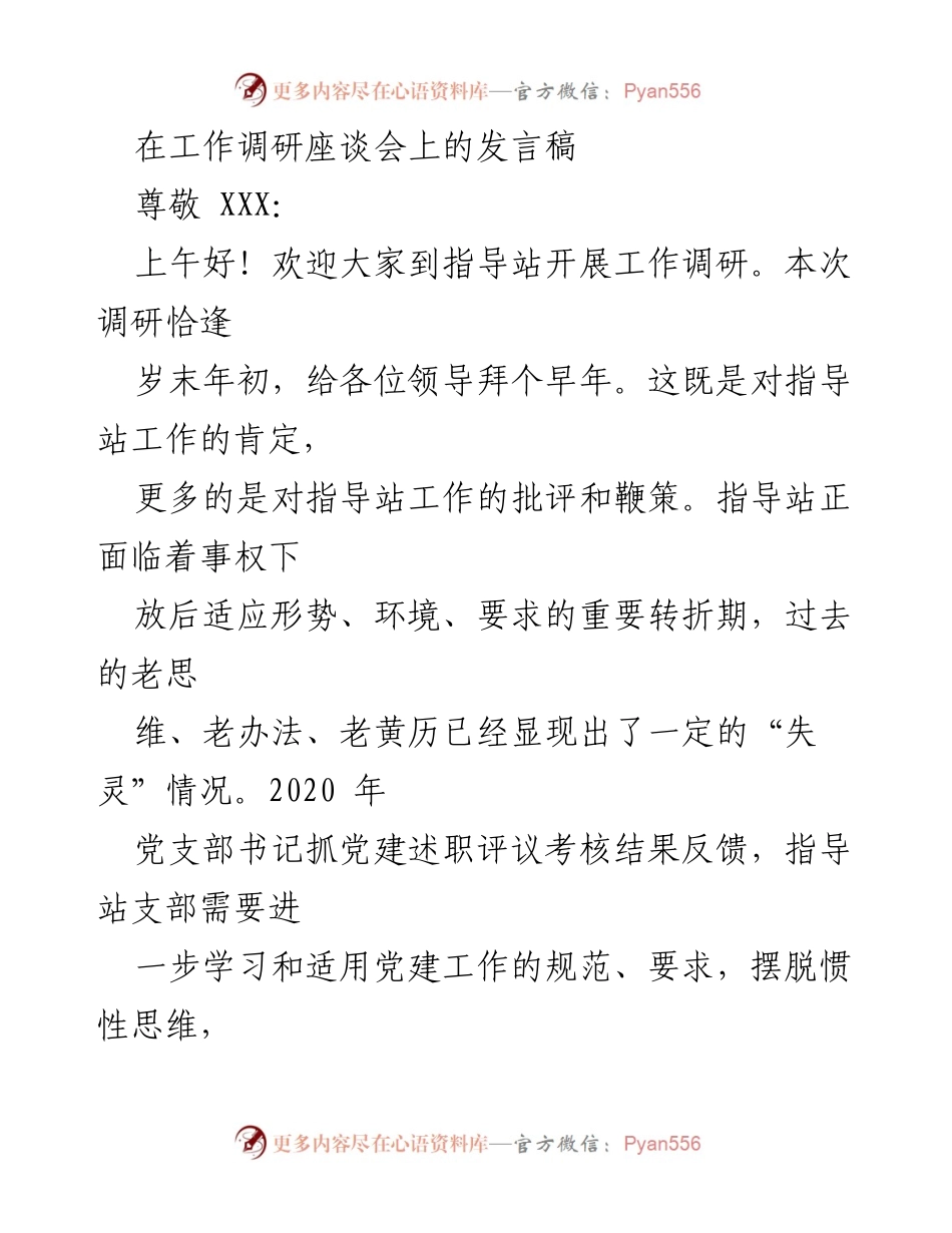 [发言] 工作调研座谈会 - 加强廉政建设与制度执行，提升职工凝聚力_1.docx_第1页