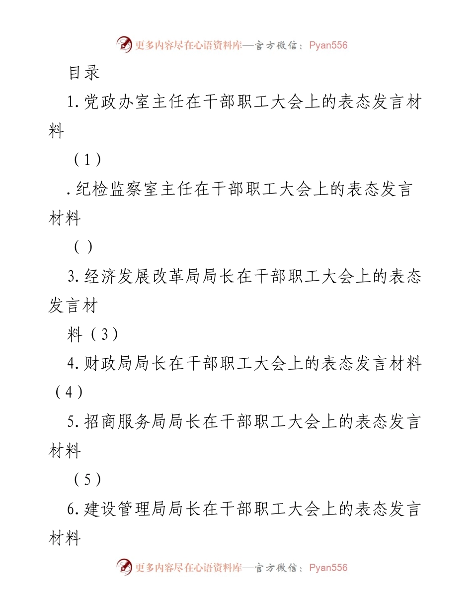 [发言] 干部职工大会表态发言材料汇总_1.docx_第1页