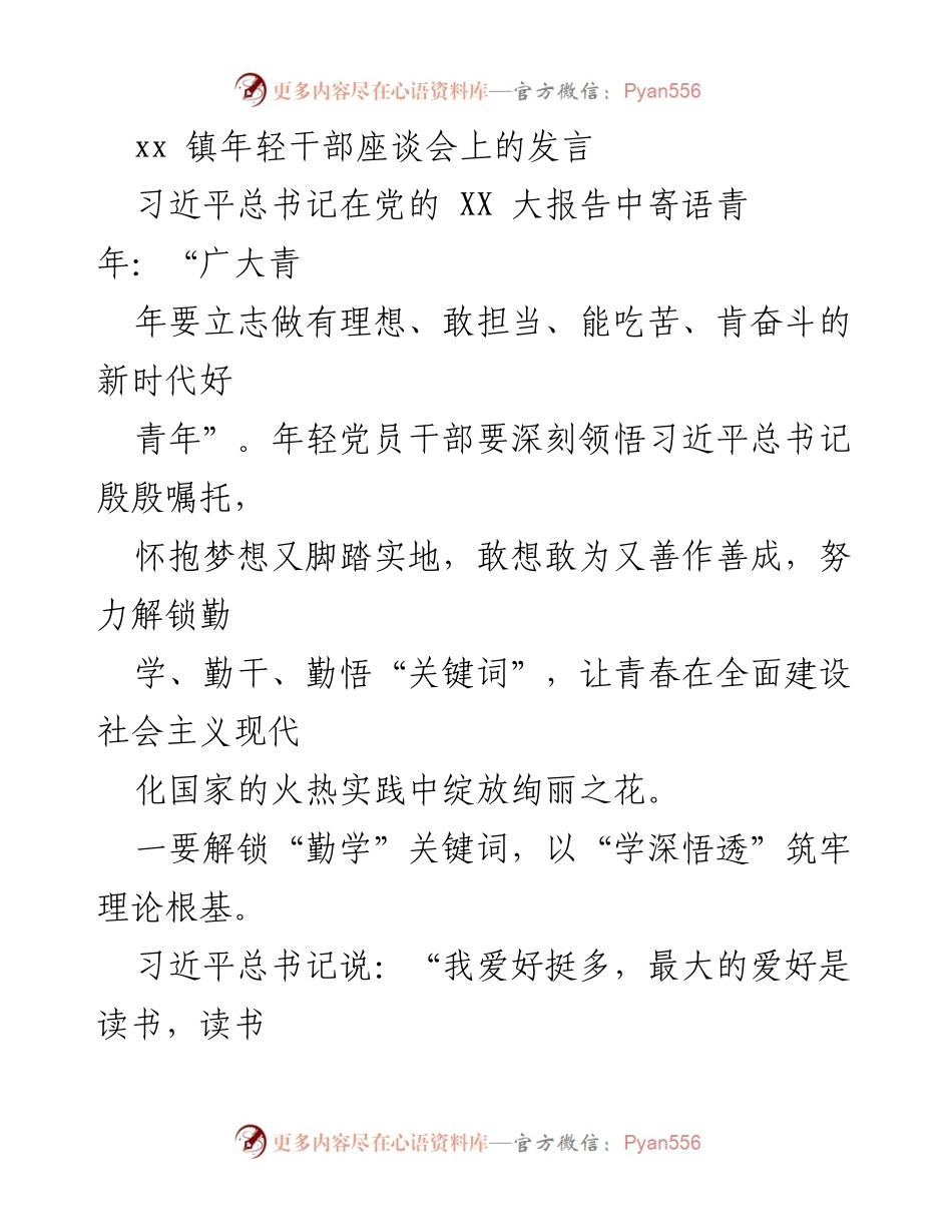 [发言] 年轻干部座谈会 - 解锁青春力量：年轻干部的学习与实践之路.docx_第1页