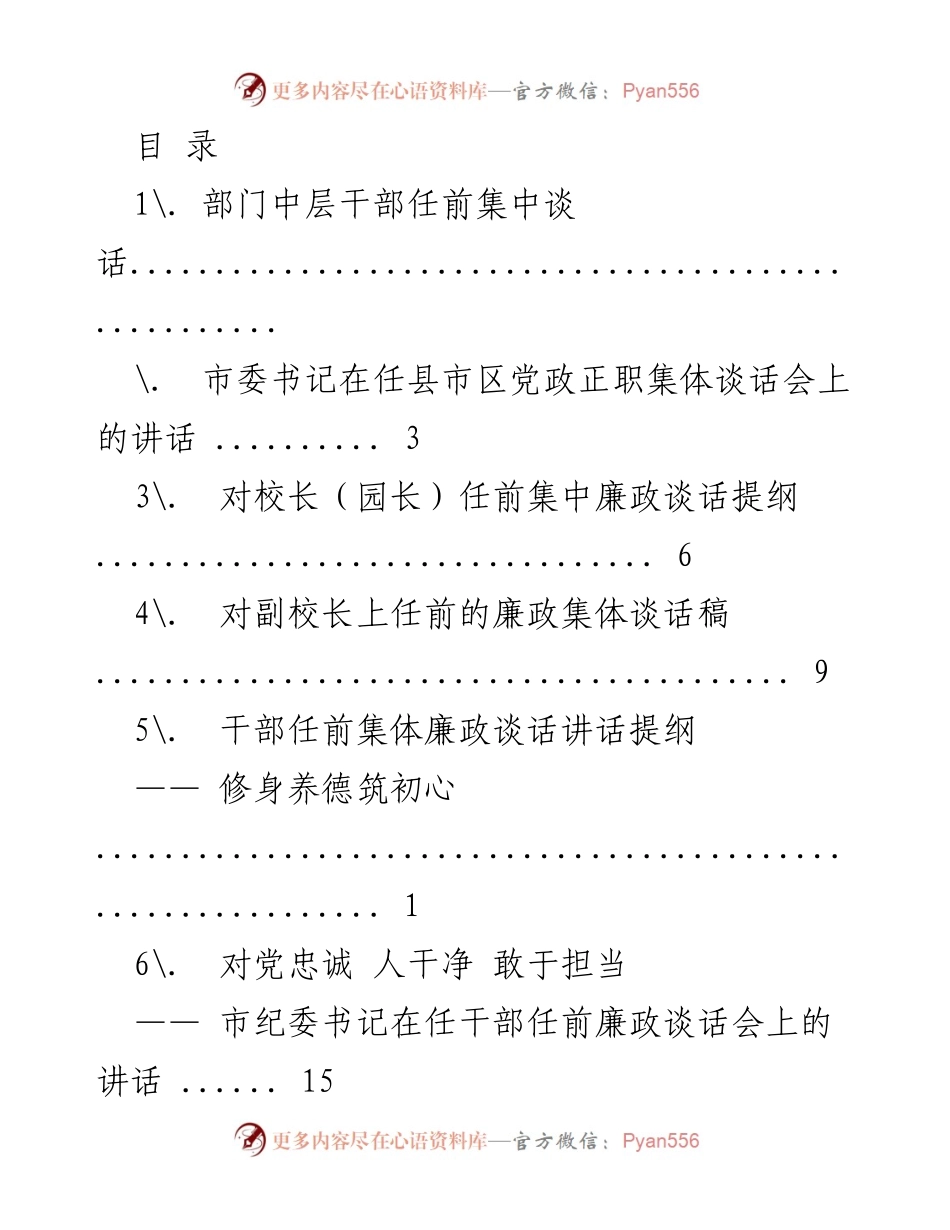 [发言] 干部任前集体廉政谈话的重要性与期待.docx_第1页