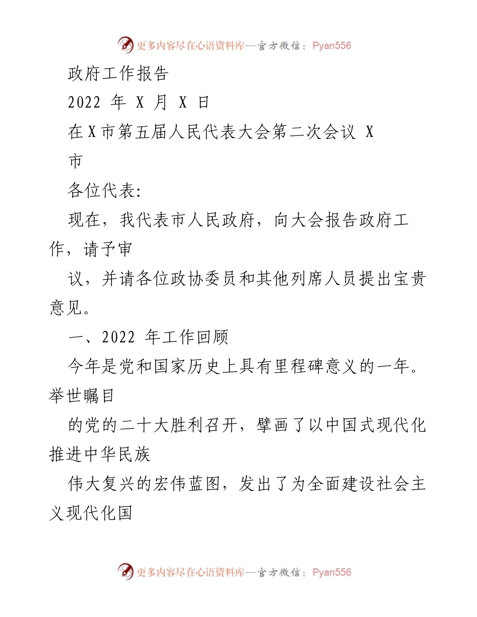 [发言] 市人民代表大会 - 2022年政府工作报告.docx_第1页