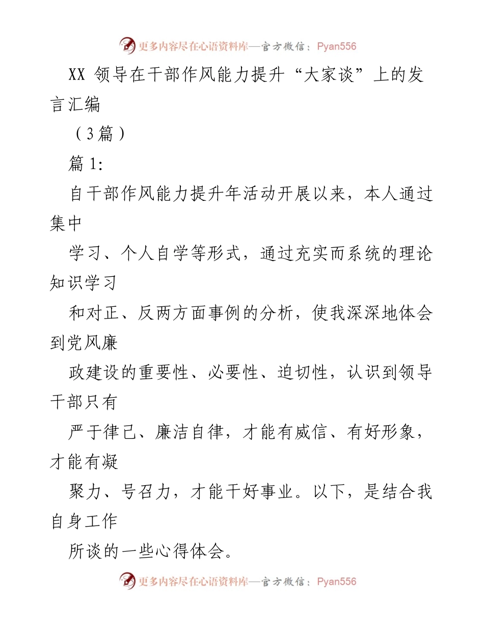 [发言] 干部作风能力提升活动 - 干部作风建设与村情把握的心得体会.docx_第1页