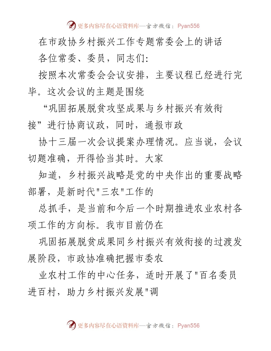[发言] 市政协乡村振兴工作专题常委会 - 加强乡村振兴与脱贫攻坚有效衔接的思考与建议.docx_第1页
